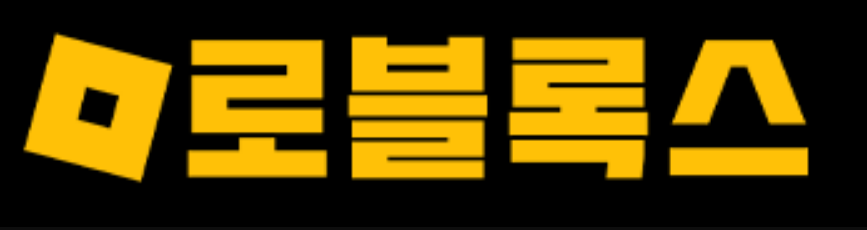 로블록스 공식 로고